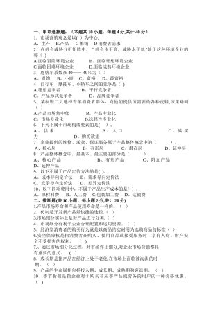 市场营销基础试卷及答案(三)