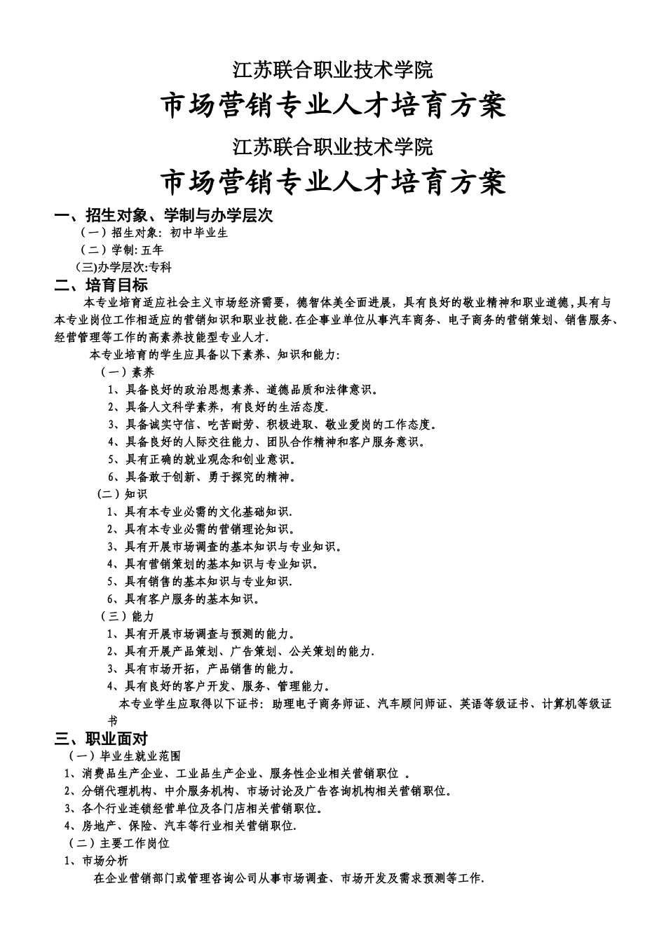 市场营销五年高职人才培养方案_第1页