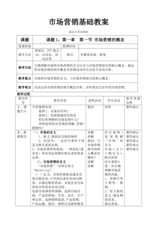 市场营销基础教案