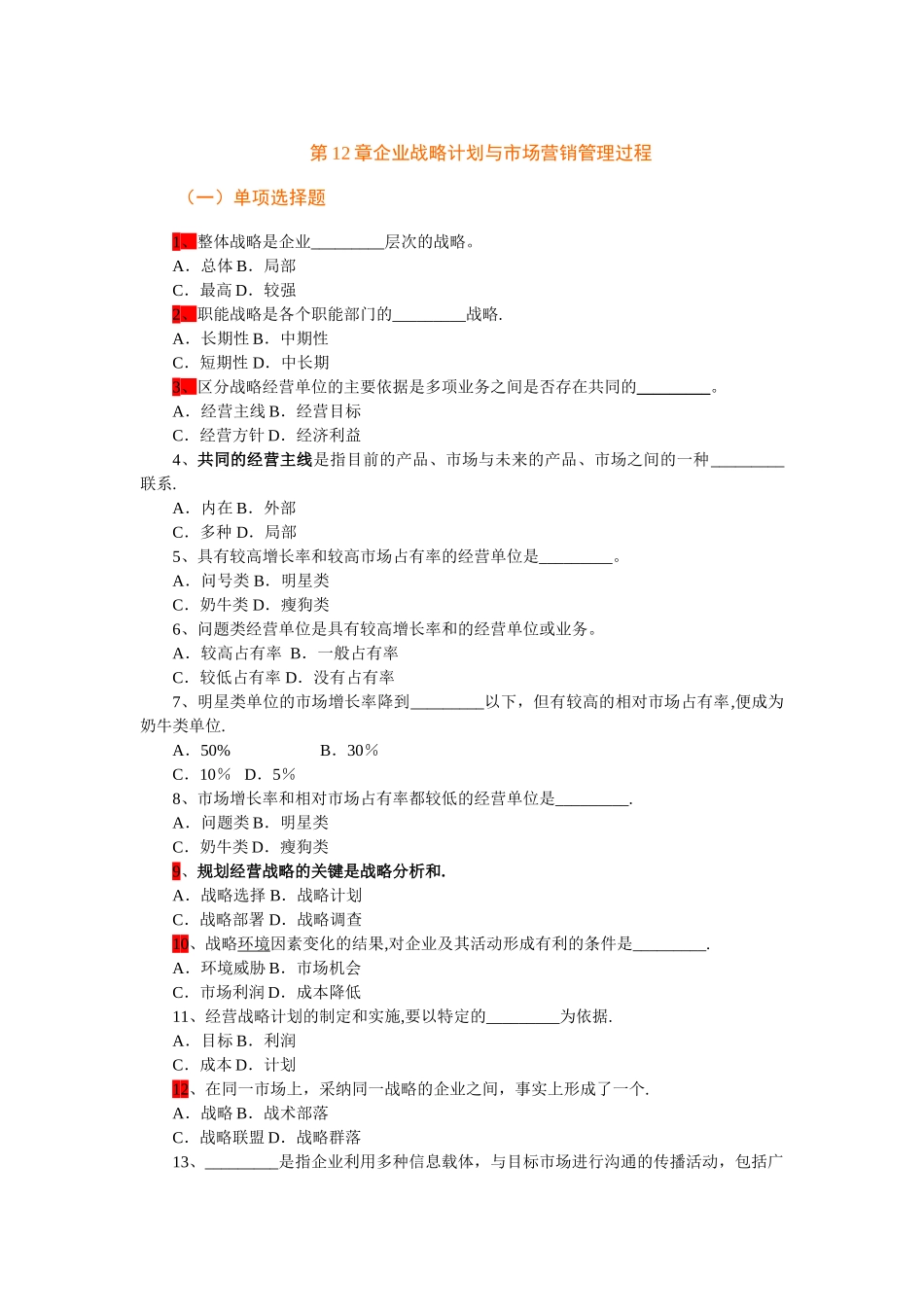 市场营销学第12章企业战略计划与市场营销管理过程-复习题_第1页