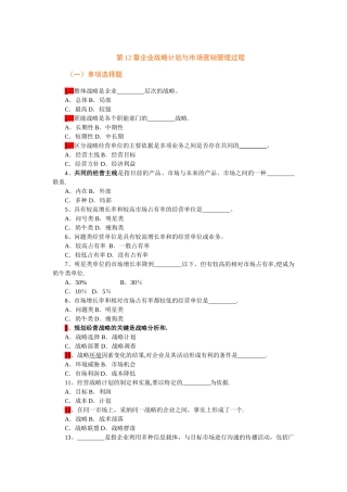 市场营销学第12章企业战略计划与市场营销管理过程-复习题