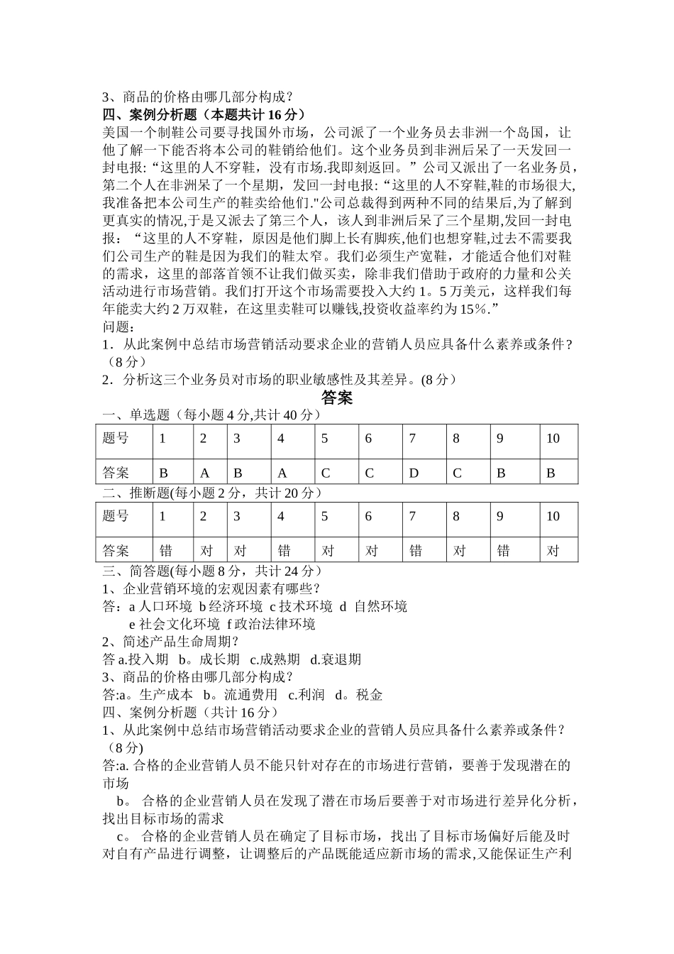 市场营销基础试卷及答案_第2页