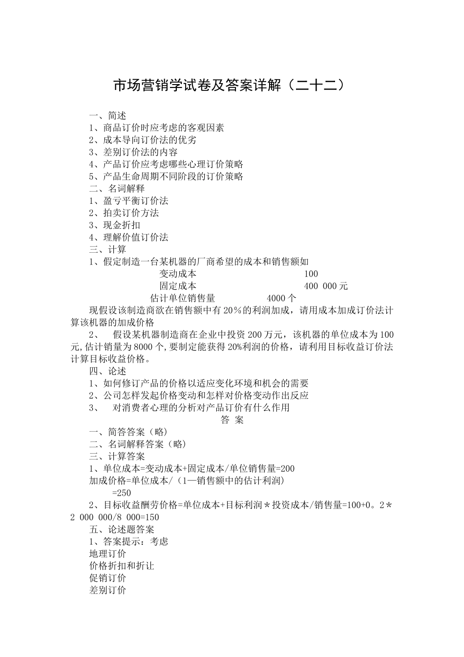 市场营销学试卷及答案详解_第1页