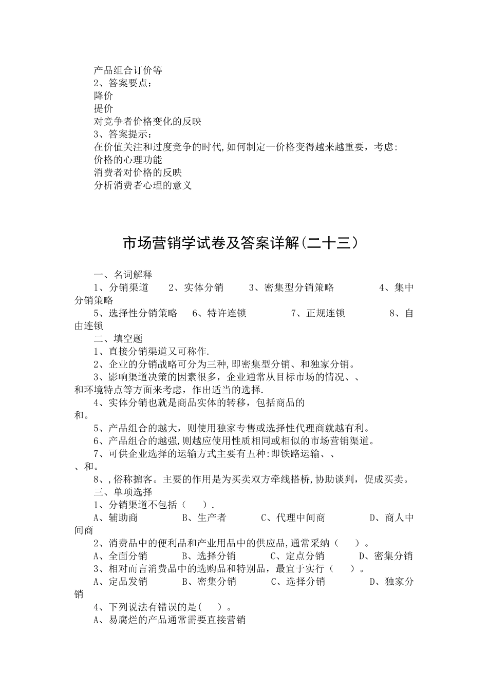 市场营销学试卷及答案详解_第2页