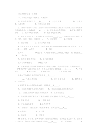 市场营销学试卷一及答案
