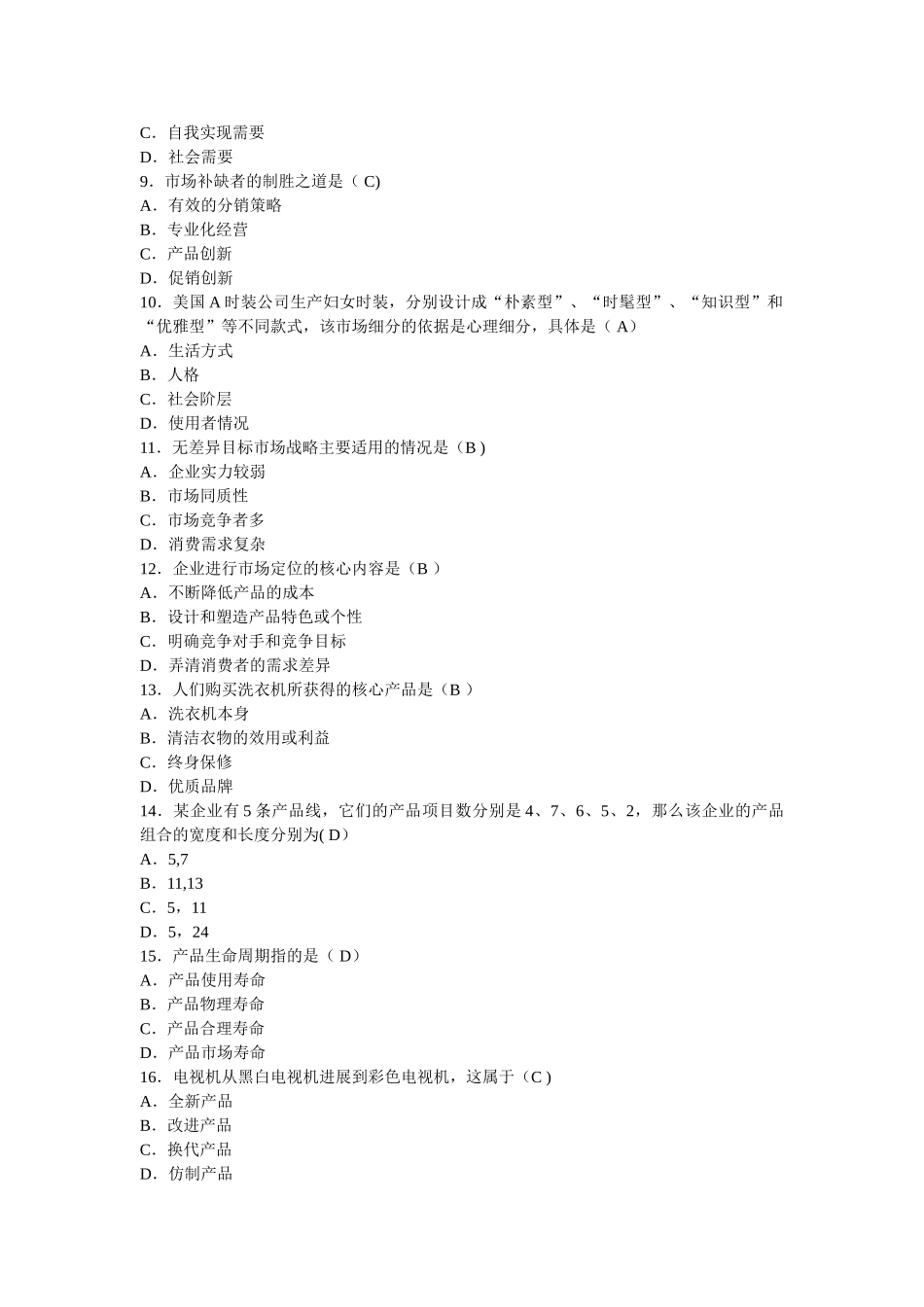 市场营销学试卷和答案_第2页