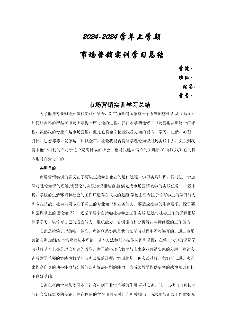 市场营销实训学习总结_第1页