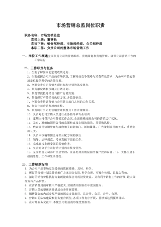 市场营销总监岗位职责