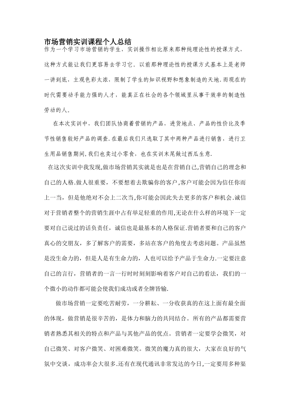 市场营销实训课程个人总结_第1页