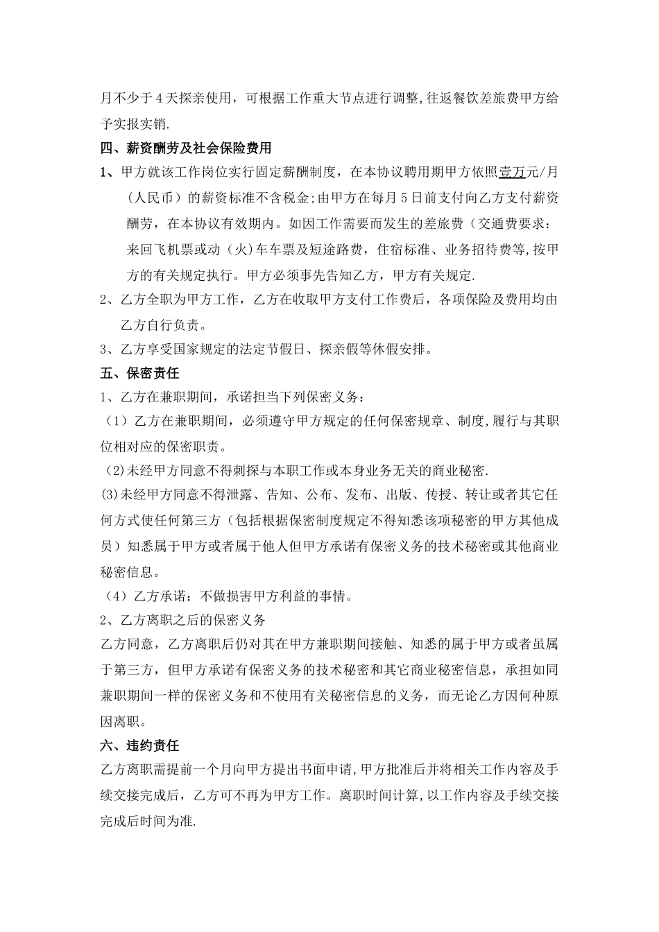 市场营销总监聘用协议书_第3页