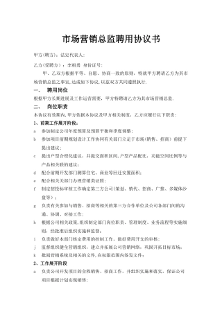 市场营销总监聘用协议书