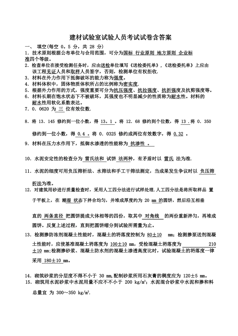 2025年建材实验室实验人员考试试卷含答案_第1页