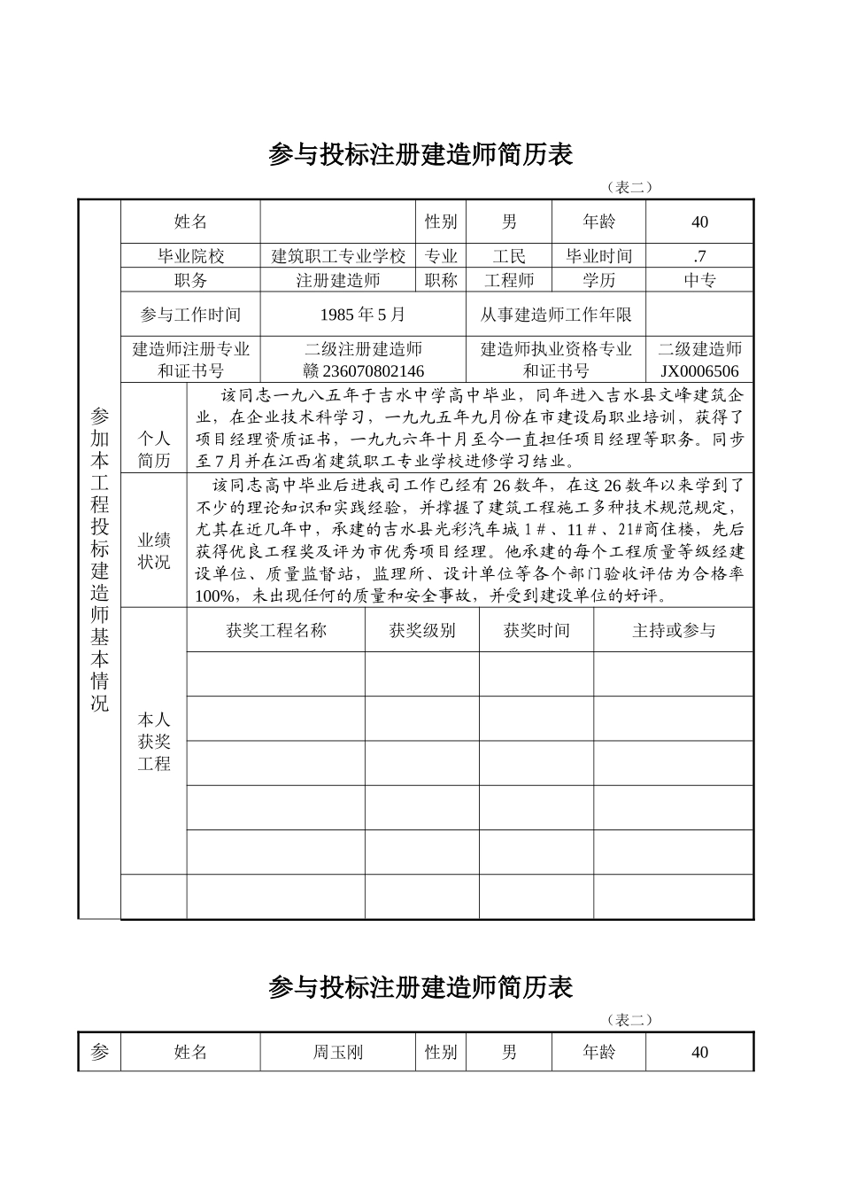 2025年注册建造师的简历_第1页