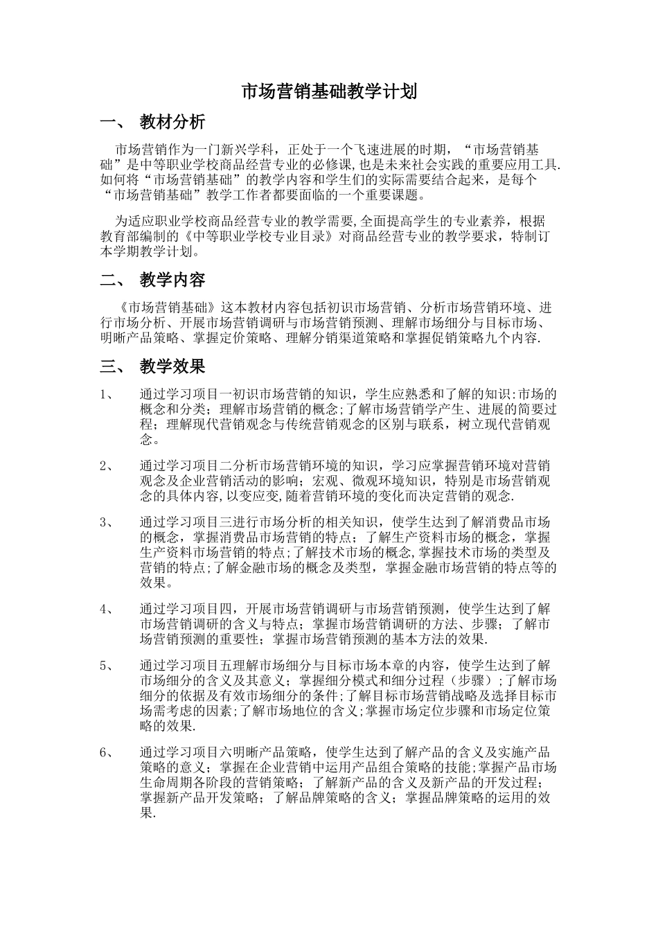 市场营销教学计划_第1页