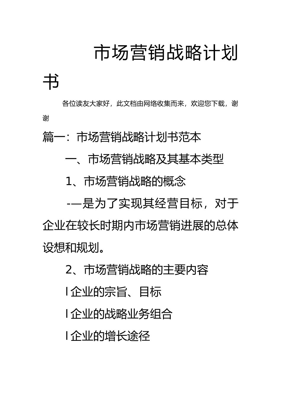 市场营销战略实施计划书_第1页