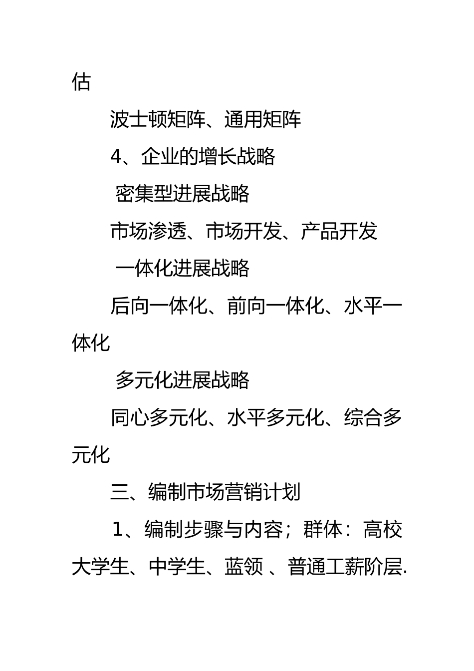 市场营销战略实施计划书_第3页