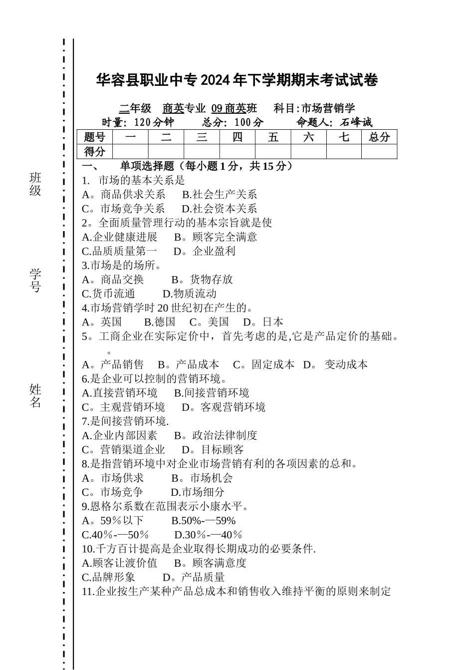 市场营销期末考试试卷_第1页
