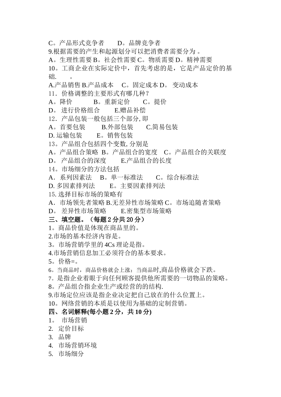 市场营销期末考试试卷_第3页