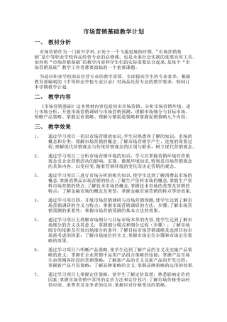 市场营销教学计划