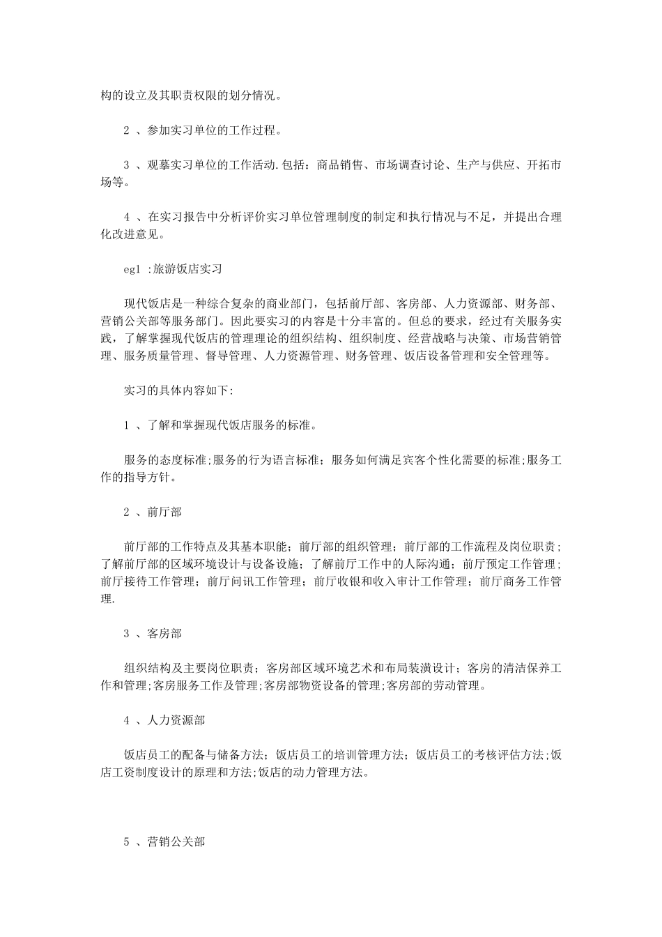 市场营销毕业实习计划参考_第2页