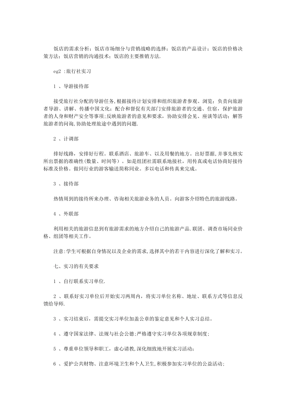 市场营销毕业实习计划参考_第3页