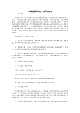 市场营销毕业实习计划参考