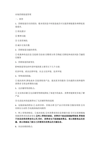 市场营销渠道管理