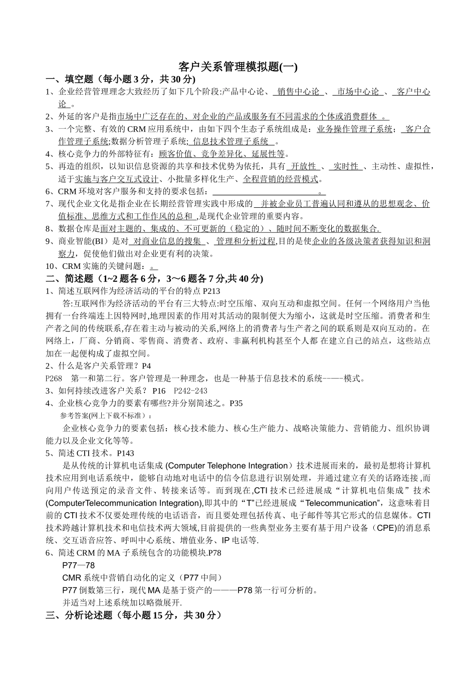 市场营销第四学期《客户关系管理》模拟题及答案_第1页