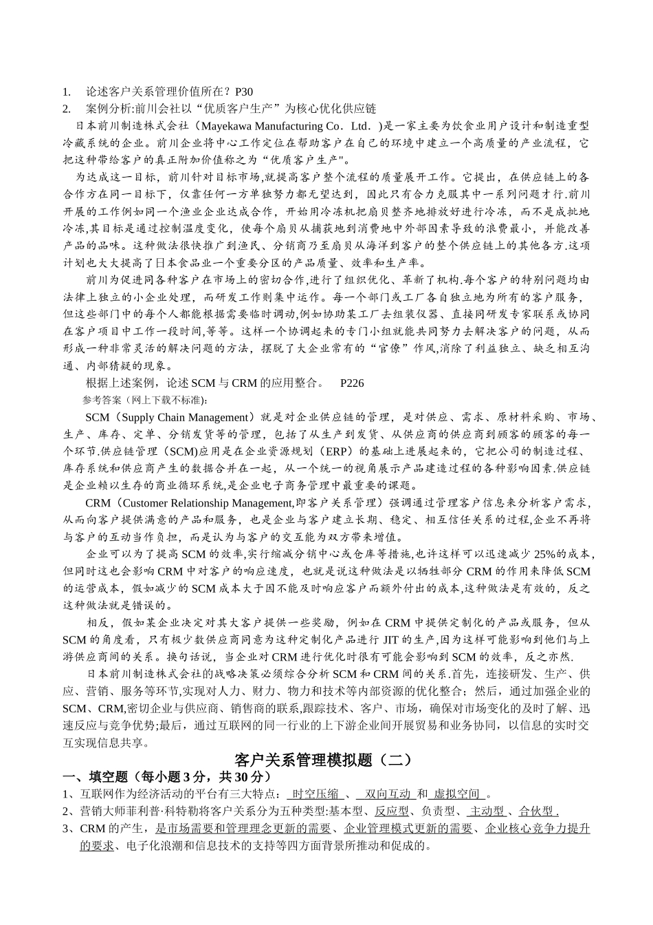 市场营销第四学期《客户关系管理》模拟题及答案_第2页