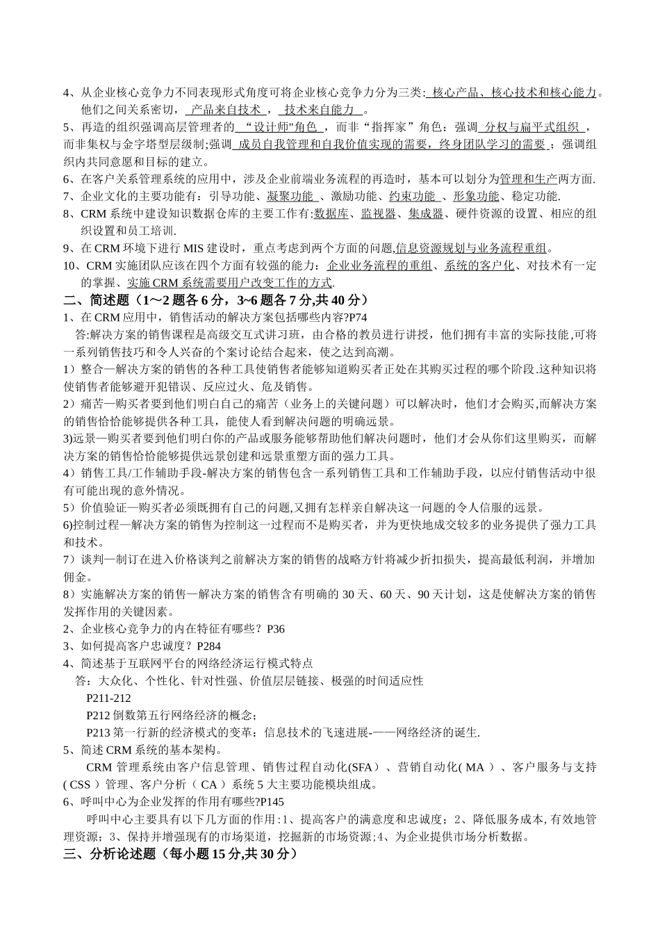 市场营销第四学期《客户关系管理》模拟题及答案_第3页