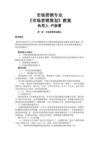 市场营销策划教案