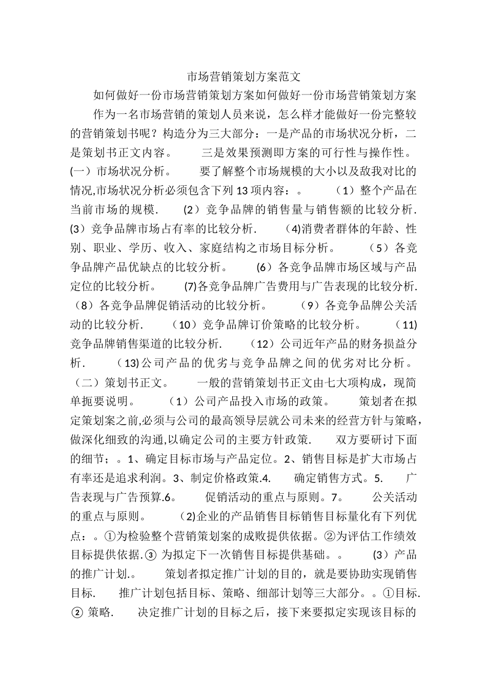 市场营销策划方案范文_第1页