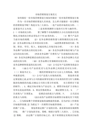 市场营销策划方案范文