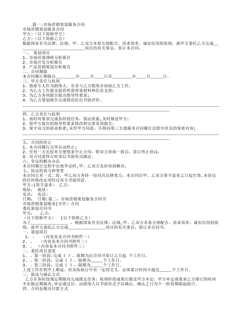 市场营销策划服务合同_第1页