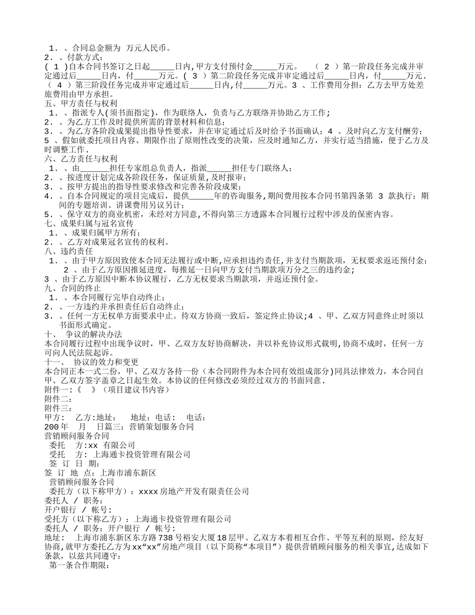 市场营销策划服务合同_第2页