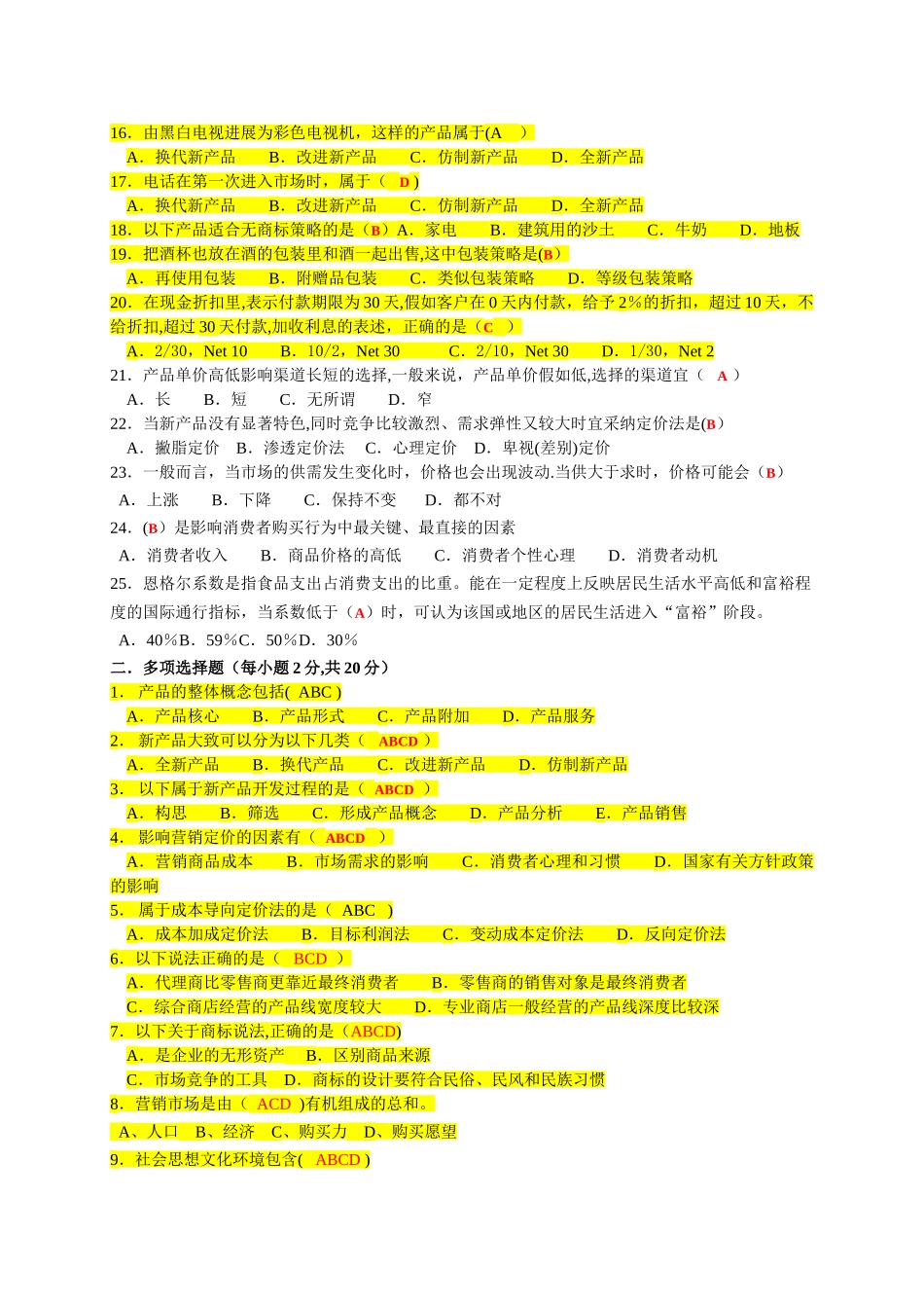 市场营销策划期末试卷_第2页