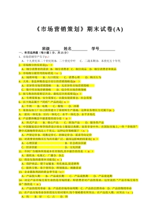 市场营销策划期末试卷