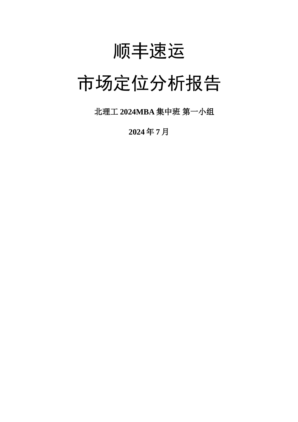 市场营销管理——顺丰速运市场定位分析_第1页