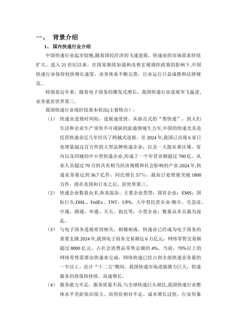 市场营销管理——顺丰速运市场定位分析_第3页