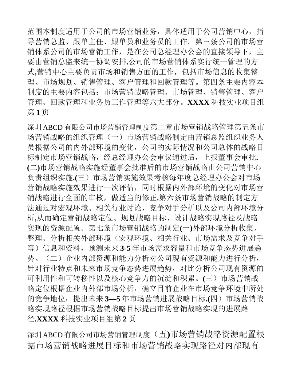 市场营销管理制度_第3页