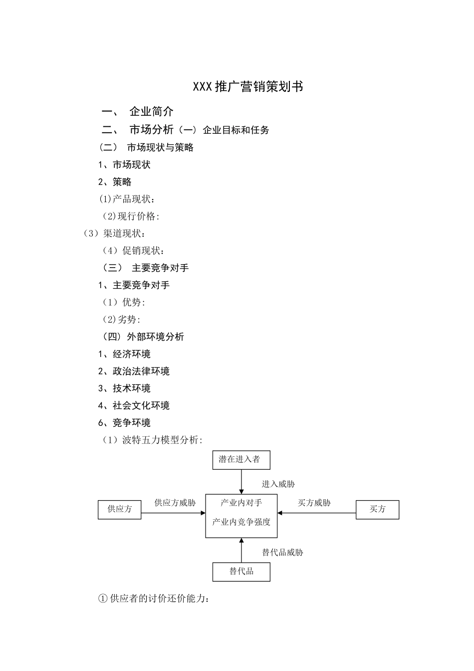 市场营销计划书模板_第3页