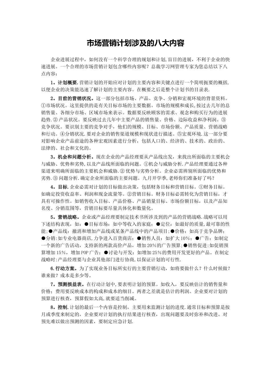 市场营销计划涉及的八大内容_第1页