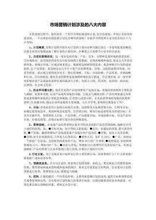 市场营销计划涉及的八大内容