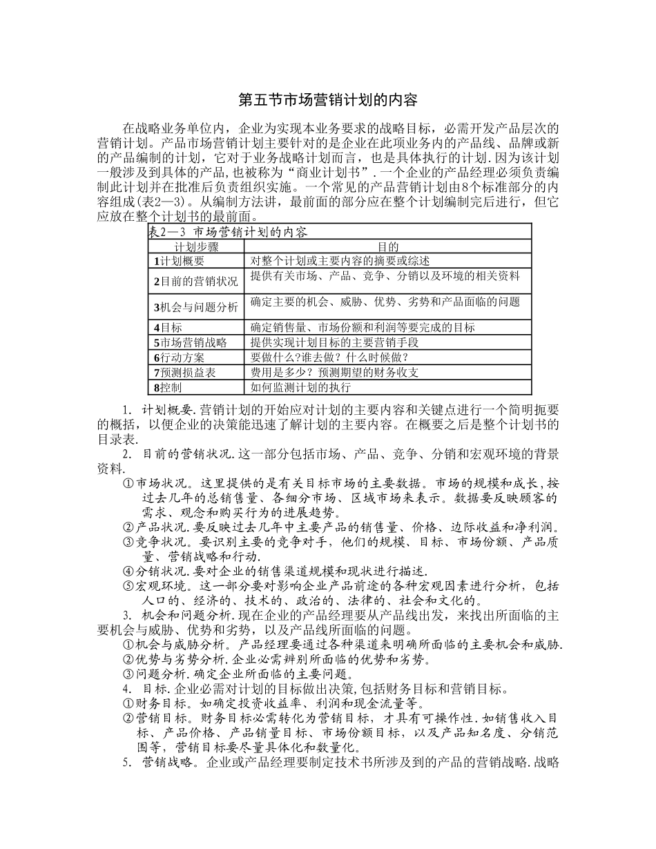 市场营销计划的内容_第1页