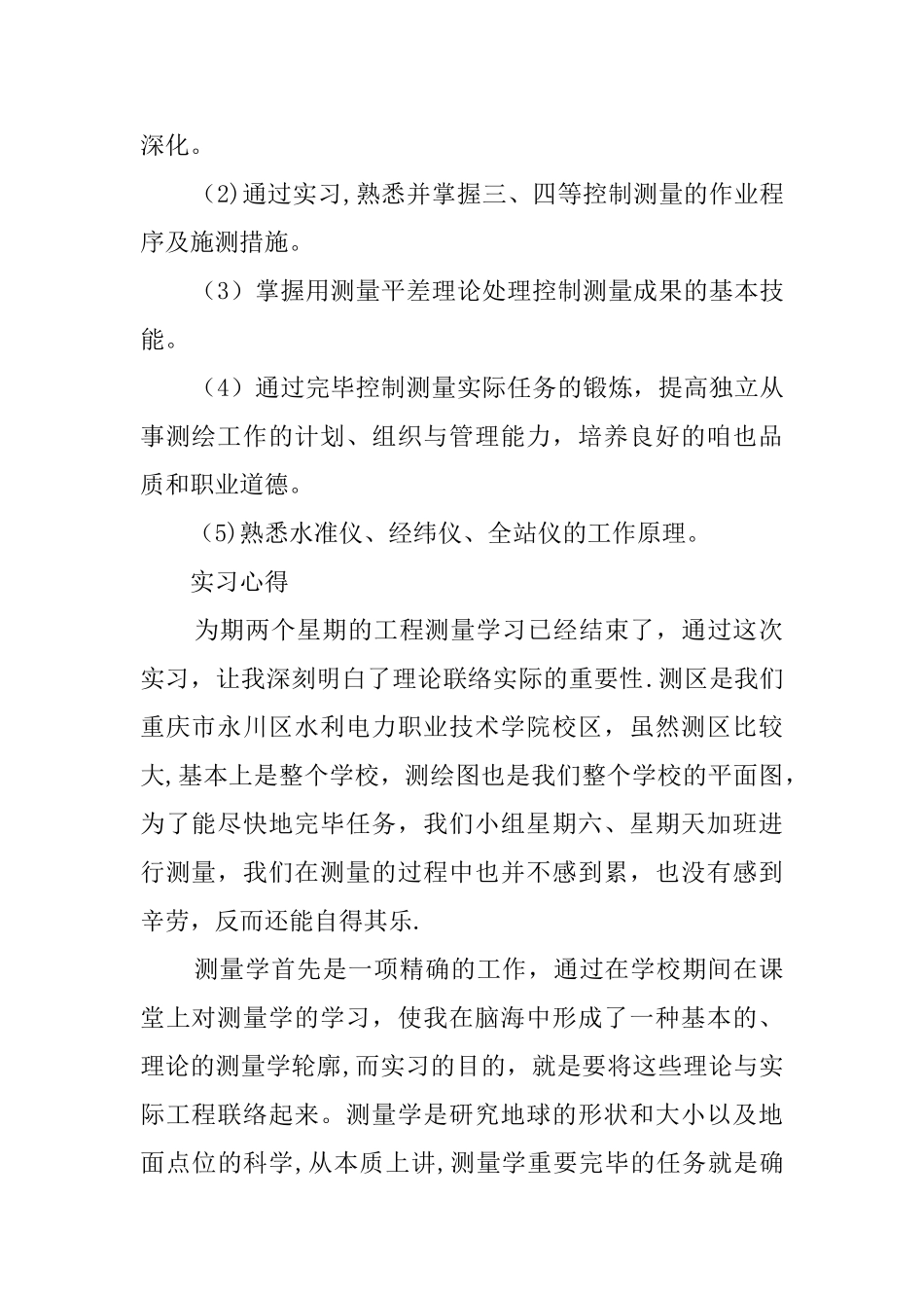 2025年施工管理施工测量员实习报告_第2页