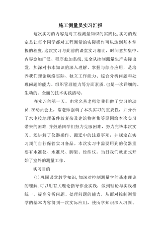 2025年施工管理施工测量员实习报告