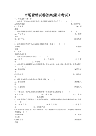 市场营销试卷答案