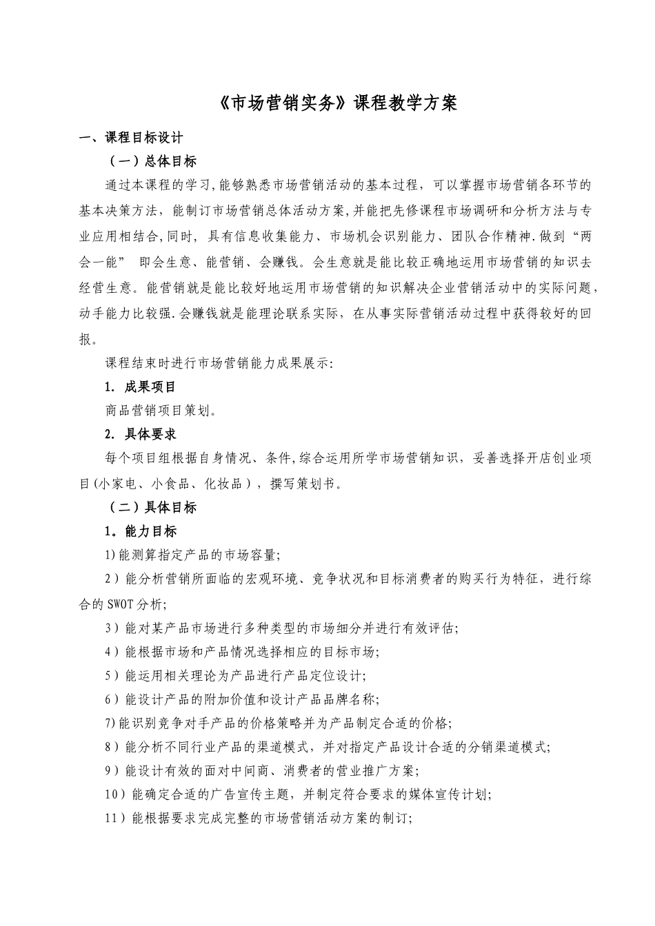 市场营销课程教学方案_第2页