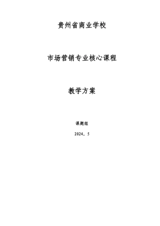 市场营销课程教学方案