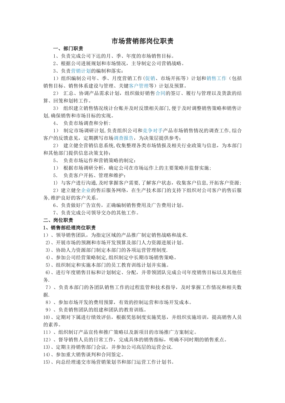 市场营销部岗位职责_第1页